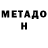 Метадон кристалл Vladimir Mishchanchuk